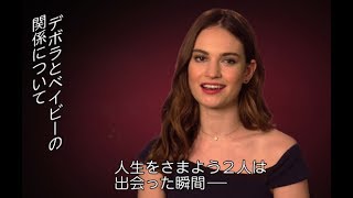 映画『ベイビー・ドライバー』リリー・ジェームズの特別インタビュー