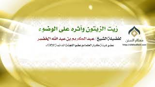 صورة زيت الزيتون وأثره على الوضوء | معالي الشيخ د. عبدالكريم الخضير