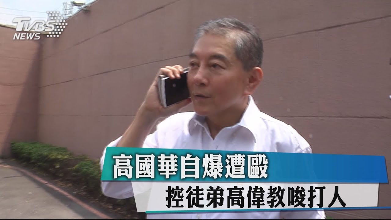 高國華自爆遭毆 控徒弟高偉教唆打人