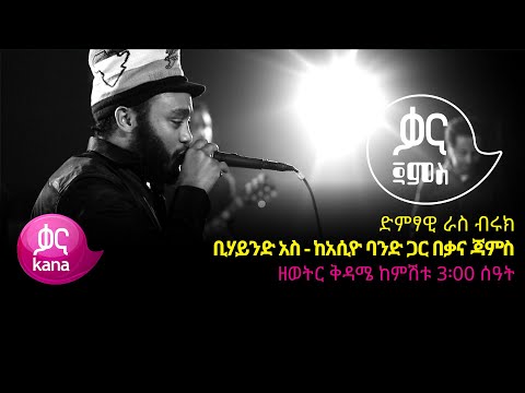 ራስ ብሩክ - ቢሃይንድ አስ - Ras Biruk - Behind Us  - Reggae Music 2022(Live Performance)