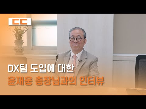 [DX팀 도입] 윤재웅 총장님과의 인터뷰