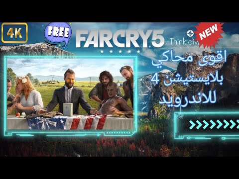 تجربة نسخة جديدة من محاكي بلايستيشن 4| اقوى وافضل محاكي بلايستيشن 4 ✓ FAR CRY 5 mobile FHD+