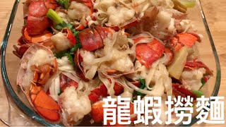 [龍蝦撈麵］廣東海鮮風味料理，麵條吸收了龍蝦汁的鮮甜，龍蝦爽口彈牙，令人垂涎三尺。Lobsters with Egg Noodles