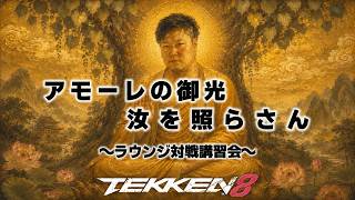 #鉄拳8　　毎週金曜21時恒例　2先誰でもアモーレラウンジ対戦会　希望者にはプチアドバイスします　 #コーチング