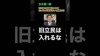 玉木雄一郎が旧立民の落選組について「ぶっちゃけ発言」してネットで話題に?! #立憲民主党 #衆院選 #国民民主党 #小沢一郎 #岡田克也 #安住淳 #枝野幸男 #中道改革連合 #榛葉賀津也 #政治屋