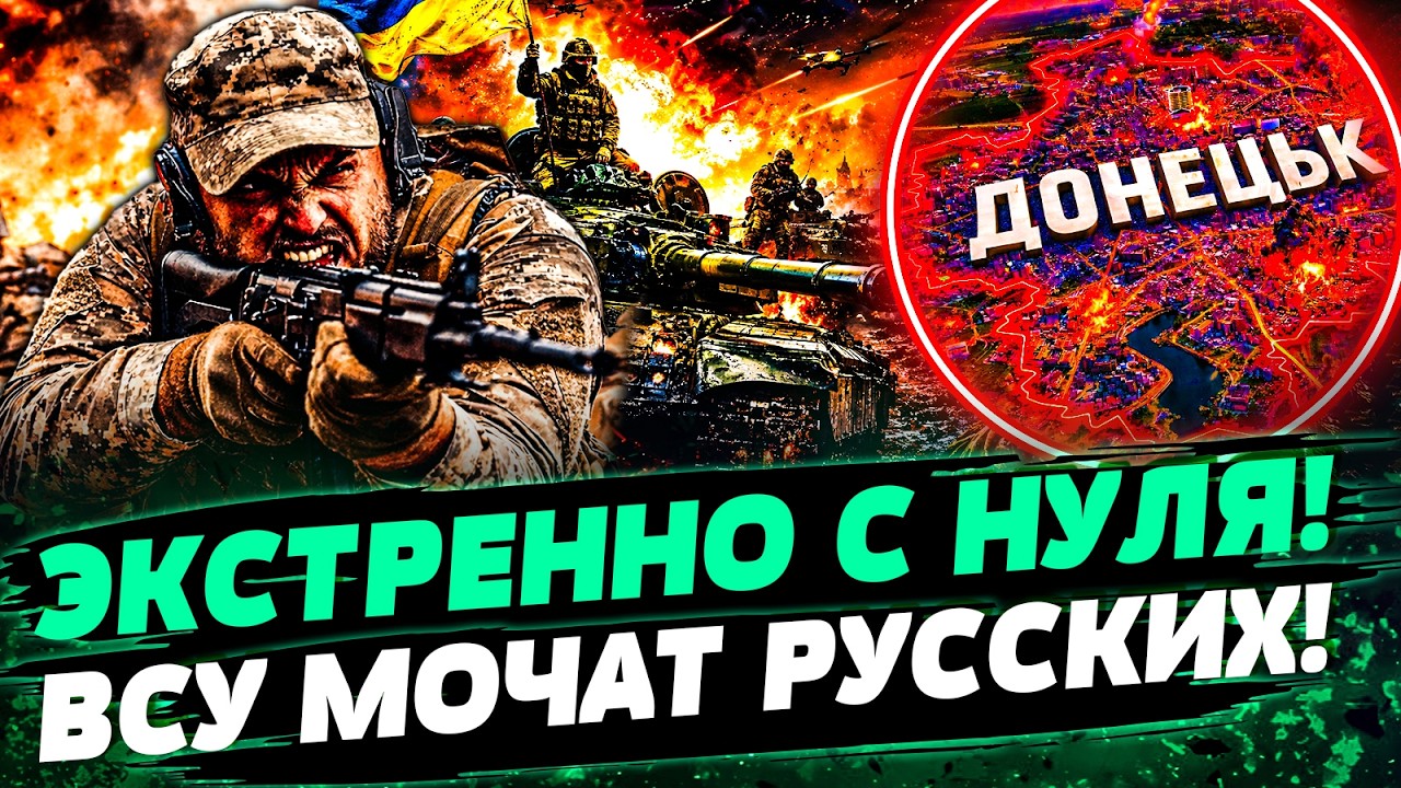 ⚡️СРОЧНО с ФРОНТА! РУССКИЕ СОРВАЛИСЬ С ЦЕПИ! ВСУ КЛАДУТ ИХ ПАЧКАМИ! ДИКИЙ РА?