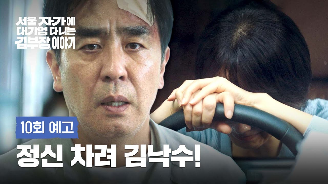 서울 자가에 대기업 다니는 김 부장 이야기 10회 예고편 - 당신들 나를 가족으로 생각하긴 하는 거니?