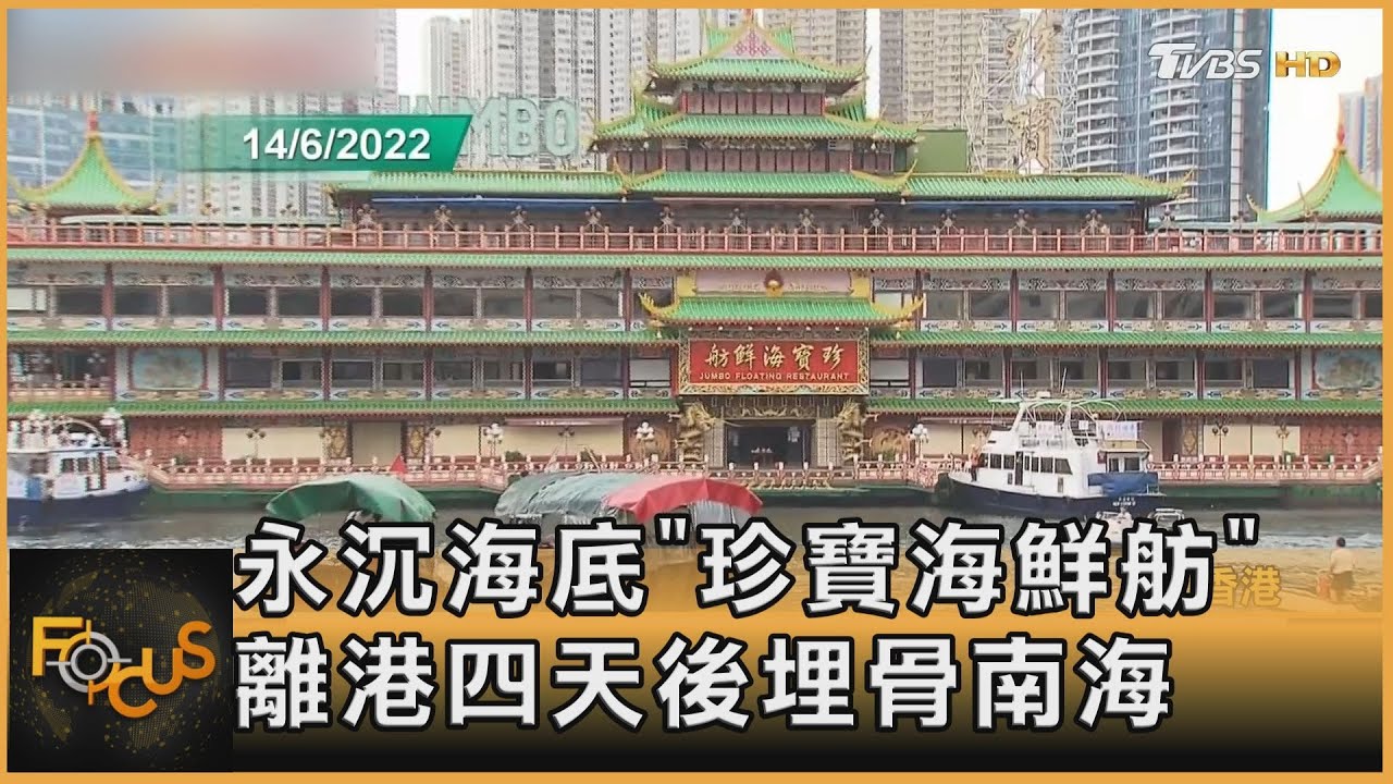 永沉海底！「珍寶海鮮舫」離港4天後　埋骨南海