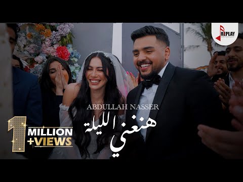 Abdullah Nasser - Hanghani Eleelah (Official Music Video ) | عبدالله ناصر - هنغني الليلة