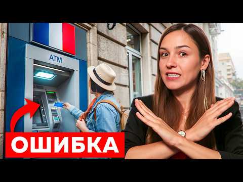 Это НЕЛЬЗЯ делать во Франции! Главные ОШИБКИ всех туристов