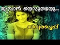 Thambran Thoduthathu Malayalam Superhit Movie Sindooracheppu Movie Song