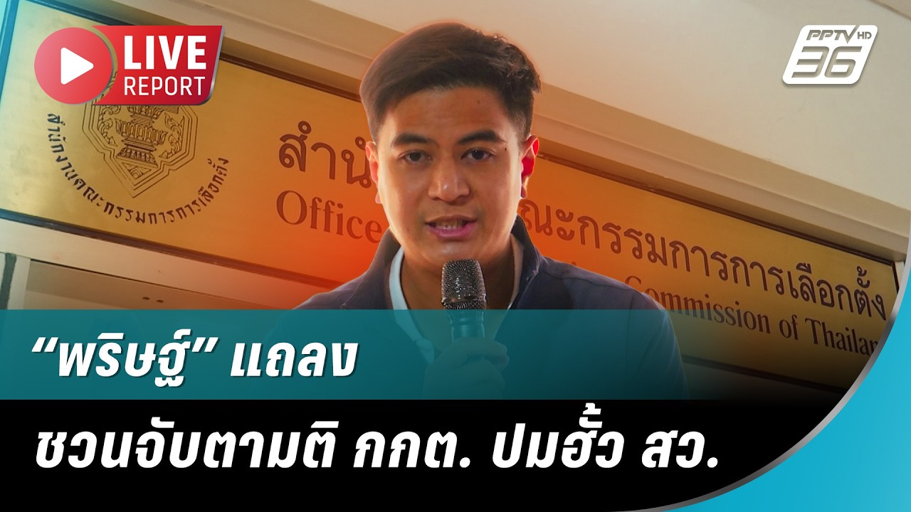🔴 LIVE “พริษฐ์” แถลงชวนจับตามติกกต. ปมฮั้ว สว. | Live Report | 16 ม