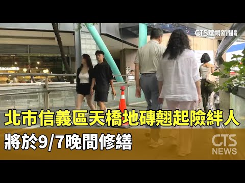 北市信義區天橋地磚翹起險絆人　將於9/7晚間修繕