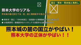 【衝撃】熊本大学のリアル！熊本城と馬刺しとくまモンの地で法学・医学を学ぶ国立大の正体【ゆっくり解説】