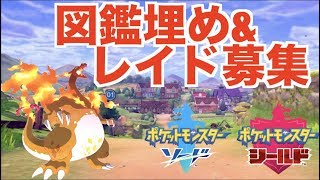 【レアレイド募集】キョダイマックスポケモン狙おう！ポケモンソード、シールド！