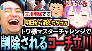 トワ様のマスターチャレンジ1日目で苦手な技やキャラを削除してたら、最終的に自分自身が消されてしまう立川コーチ【常闇トワ/ホロライブ】【立川/切り抜き/スト6】