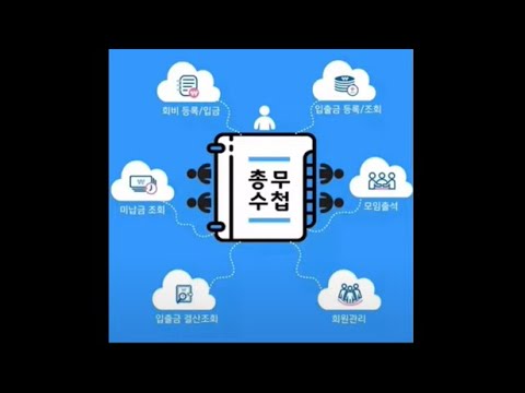 총무수첩[일반모임/골프모임] 미납회비, 결산 등 video