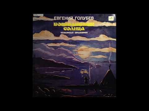 Evgeny Golubev: Return of the Sun / Евгений Голубев: Возвращение солнца