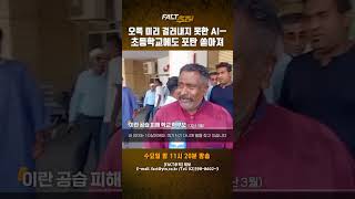 [팩트추적] 오폭 미리 걸러내지 못한 AI…초등학교에도 포탄 쏟아져 #shrots / YTN