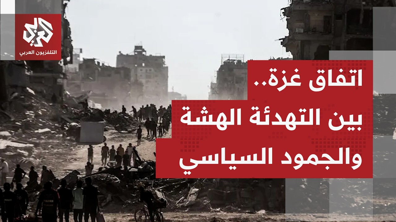 لا انهيارر كامل لاتفاق غزة ولا تنفيذ لبنوده.. مماطلة إسرائيلية مستمرة وعدم ال
