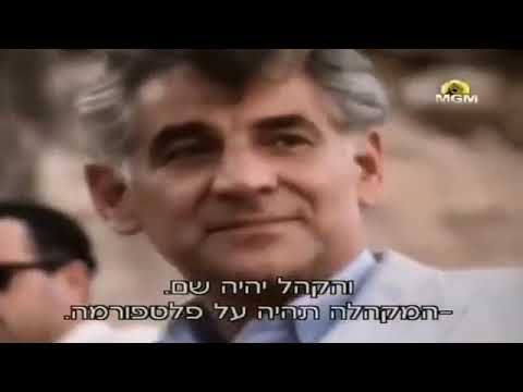 המסע לירושלים של ליאונרד ברנשטיין - סרט תיעודי מרתק