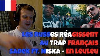 RUSSIANS REACT TO FRENCH TRAP | Sadek feat. Niska - En leuleu | REACTION TO FRENCH TRAP