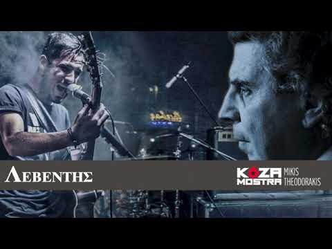 Koza Mostra -  ΛΕΒΕΝΤΗΣ  Διασκευή Μίκη Θεοδωράκη  - Koza Mostra - LEVENTIS  Mikis' Theodorakis cover