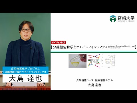 【講義紹介ダイジェスト版】「分離機能化学とケモインフォマティクス」宮崎大学大学院工学研究科・大島　達也