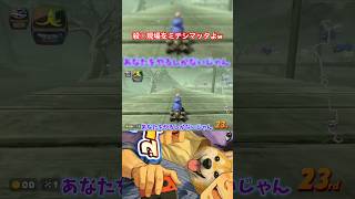 【マリオカートワールド】あなたをやるしかないじゃん（笑）#マリオカート #shorts #マリオ