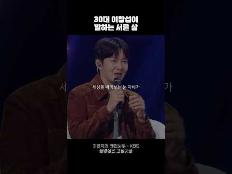30대 이창섭이 말하는 서른 살 #동기부여 #짧은명언