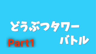 どうぶつタワーのんびり実況#1