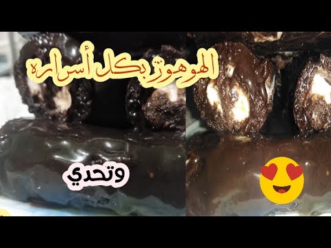 طريقة عمل الهوهوز ، بكل سهولة ومن غير تكاليف كتير ،واحسن من المصانع، معايا هتكوني محترفه ومختلفه♥️