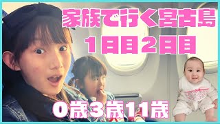 【宮古島１日目２日目】子供と一緒に過ごす楽しい１日！家族で行くおすすめスポット【ホテルカリフォルニア宮古島リゾート紹介】