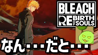 一護になるゲーム【BLEACH Rebirth of Souls】
