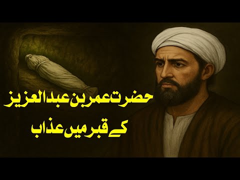 Why Did Umar bin Abdul Aziz (RA) Face Punishment in the Grave? | Shocking Islamic History