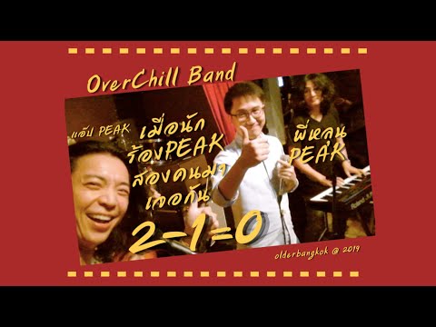 2-1=0 #Peak ครั้งแรกที่สองนักร้อง #วงพีค มาเจอกัน #overchillband #olderbangkok