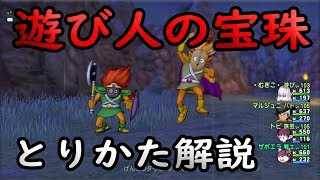 ドラクエ10実況128 「遊び人の宝珠！とりかた解説」