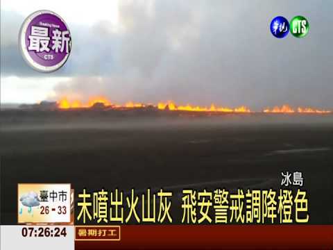 冰島火山噴發 飛航安全紅色警戒