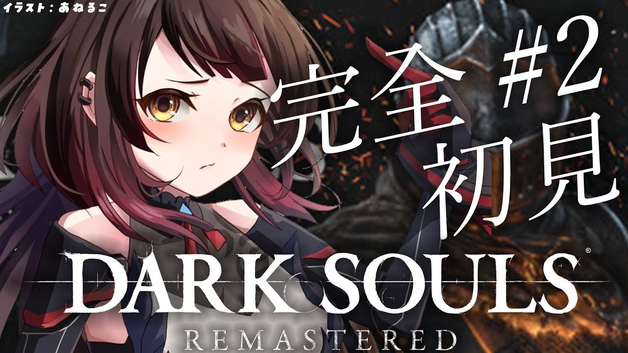 #02【 DARK SOULS REMASTERED 】完全初見!ダークソウル理解度+30パーセント【ロボ子さん /ホロライブ】