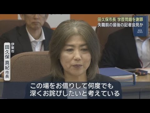 YouTube Video これが最後の記者会見か？　３１日の失職が濃厚の静岡・伊東市の田久保市長が自身の学歴詐称問題について謝罪　