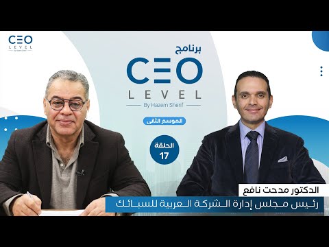CEO level | حوار مع مدحت نافع رئيس مجلس إدارة الشركة العربية للسبائك