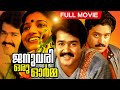 January Oru Orma Best Malayalam Film Full Movie Mohanlal Karthika Suresh Gopi M G Soman