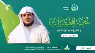 أخصر المختصرات -  شروط الصَّلاة «٢» | معهد ملكة | المجلس التاسع image