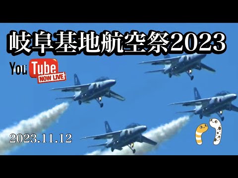 2023年 岐阜基地航空祭 ブルーインパルス YouTubeライブ配信アーカイブ 2のサムネイル