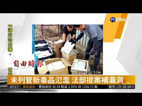 未列管新毒品氾濫 法部提案補漏洞