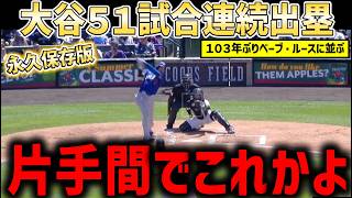 大谷翔平５１試合連続出塁で１０３年ぶりベーブルースに並ぶ偉業達成！A・ロッド、ジーター、オルティズが大谷の異次元さを語りつくす