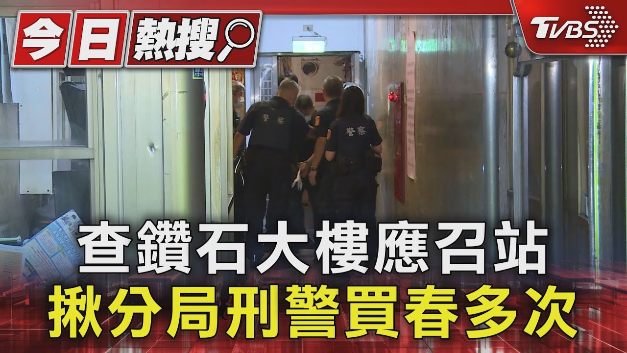 查鑽石大樓應召站　揪轄區刑警買春多次