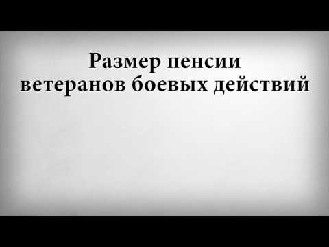 Размер пенсии ветеранов боевых действий