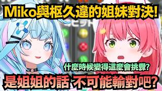 賭上「ELITE」稱號的姐妹對決！Miko被枢嘲諷到破防：什麼時候變得這麼會挑釁了？【さくらみこ/水宮枢/鷹嶺ルイ/櫻巫女】【hololive中文/精華/翻譯】
