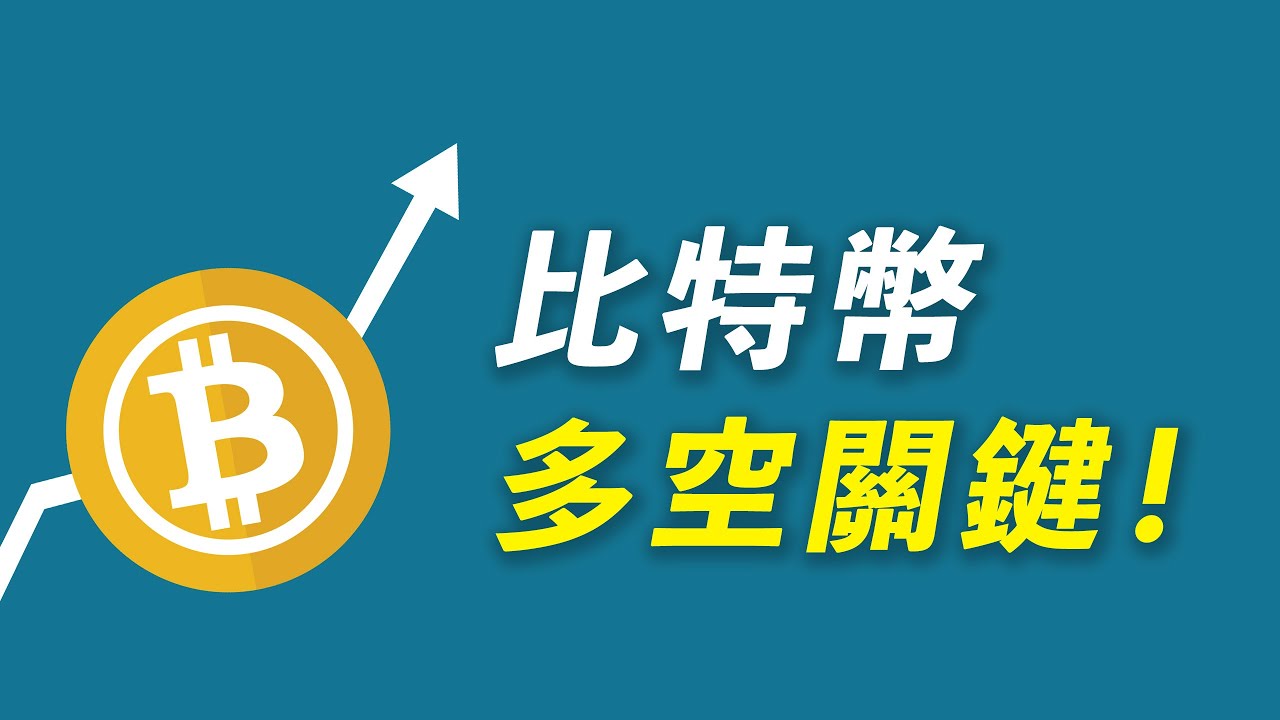 比特幣,多空關鍵!連跌九周後終反彈,但會不會又是一次拉高暴跌?詳細分析!【最新】